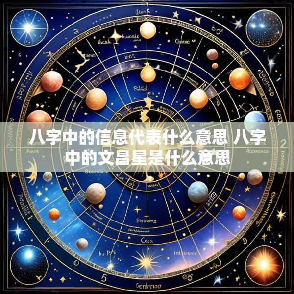 八字中的信息代表什么意思 八字中的文昌星是什么意思