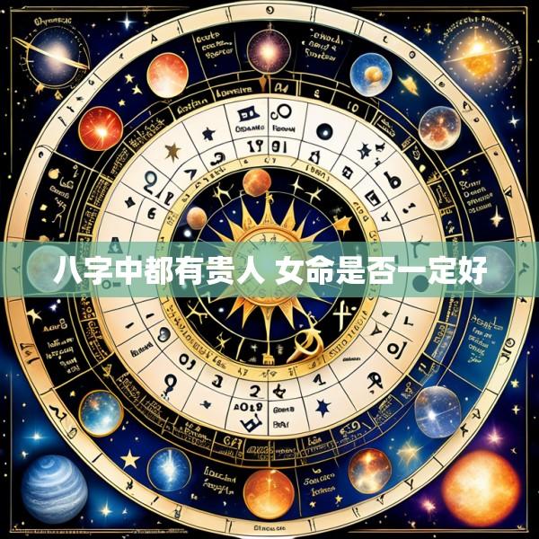 八字中都有贵人 女命是否一定好