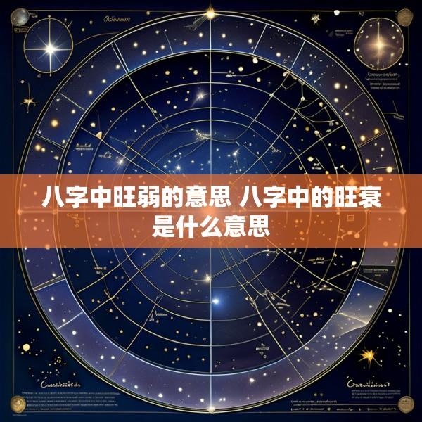 八字中旺弱的意思 八字中的旺衰是什么意思