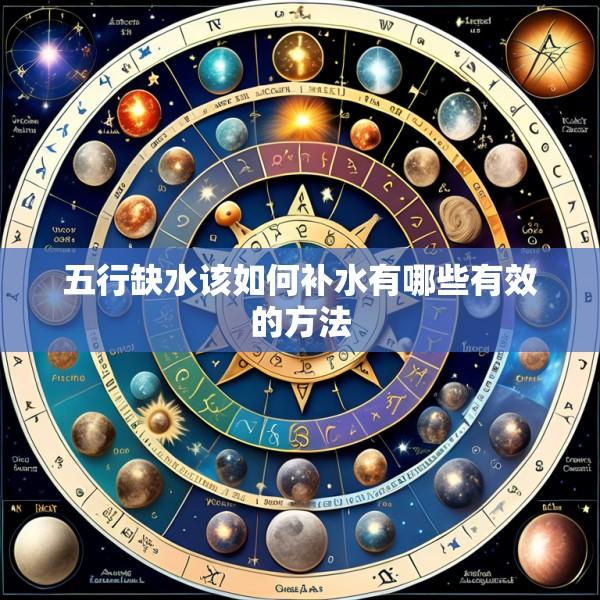 五行缺水该如何补水有哪些有效的方法