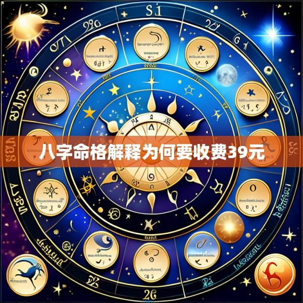 八字命格解释为何要收费39元