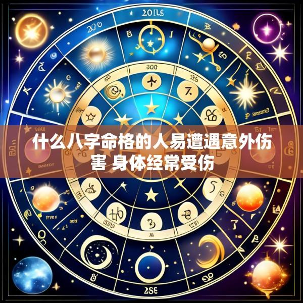 什么八字命格的人易遭遇意外伤害 身体经常受伤