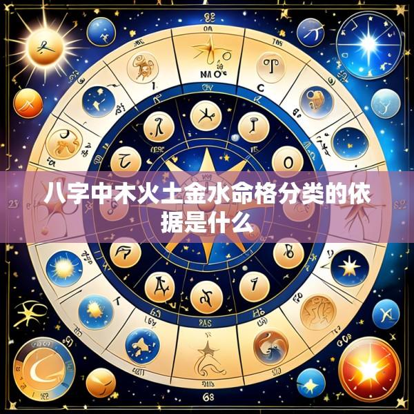 八字中木火土金水命格分类的依据是什么