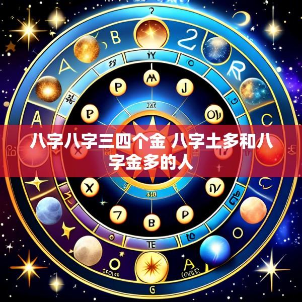 八字八字三四个金 八字土多和八字金多的人