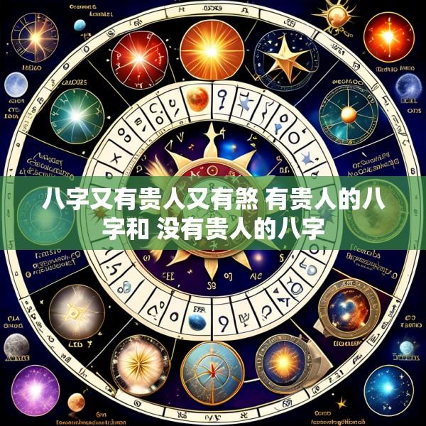 八字又有贵人又有煞 有贵人的八字和 没有贵人的八字