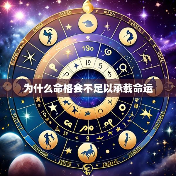 为什么命格会不足以承载命运