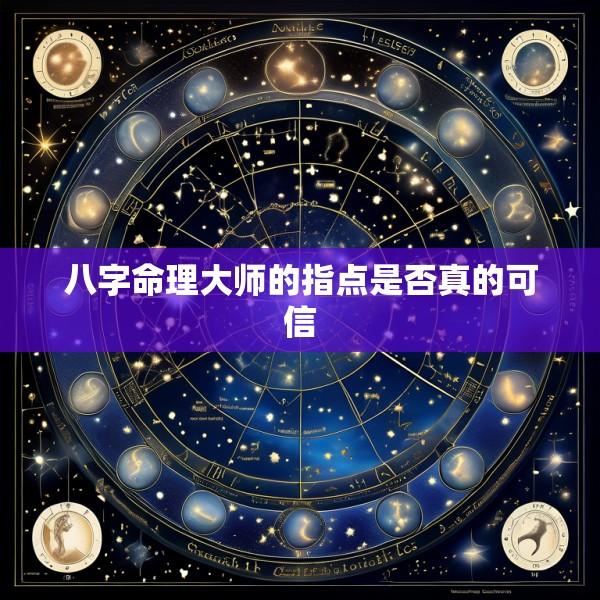 八字命理大师的指点是否真的可信