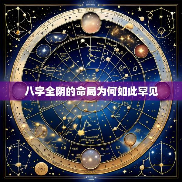 八字全阴的命局为何如此罕见