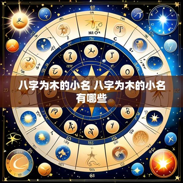 八字为木的小名 八字为木的小名有哪些
