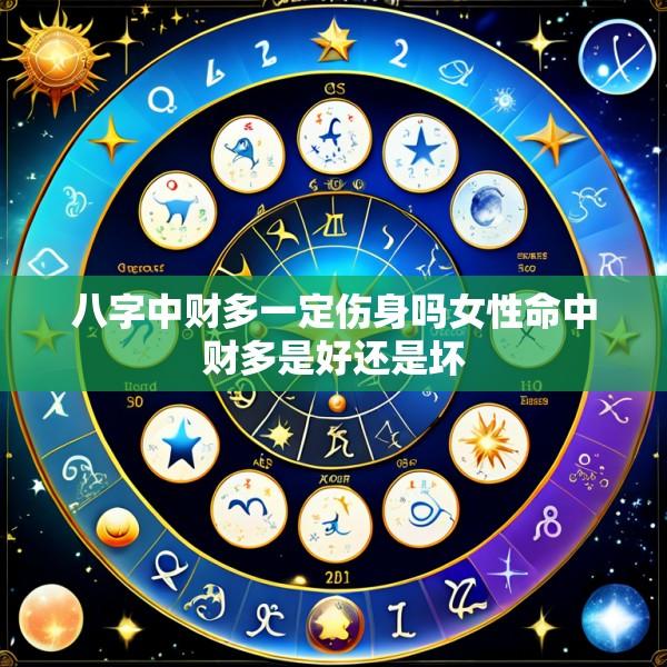 八字中财多一定伤身吗女性命中财多是好还是坏