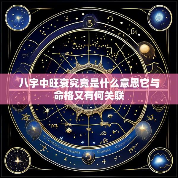 八字中旺衰究竟是什么意思它与命格又有何关联
