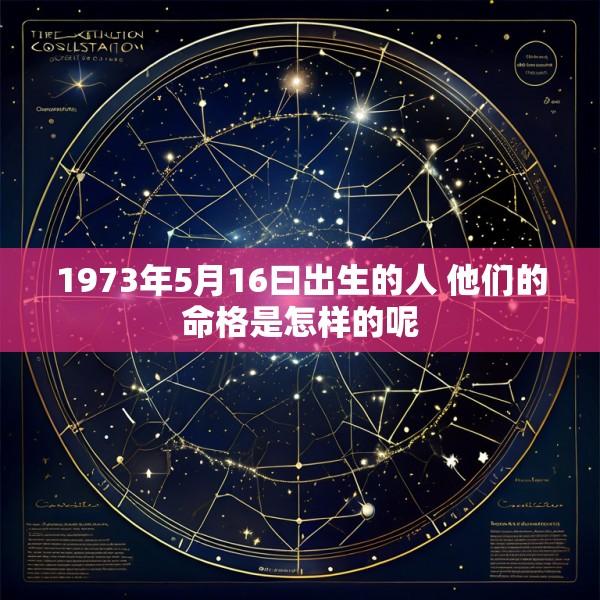1973年5月16曰出生的人 他们的命格是怎样的呢