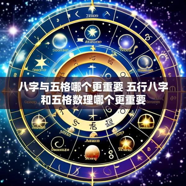 八字与五格哪个更重要 五行八字和五格数理哪个更重要
