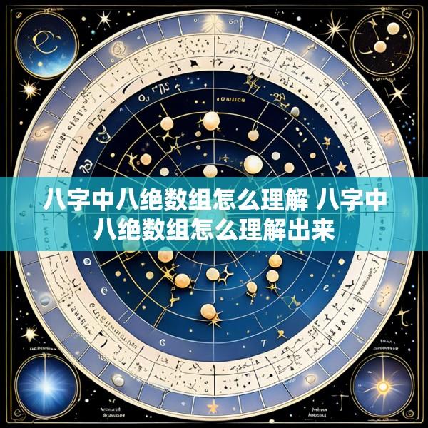 八字中八绝数组怎么理解 八字中八绝数组怎么理解出来