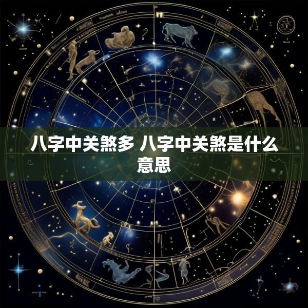 八字中关煞多 八字中关煞是什么意思