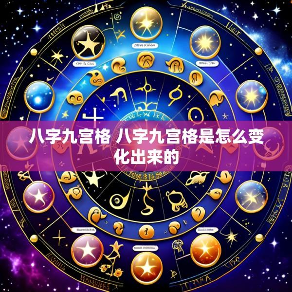 八字九宫格 八字九宫格是怎么变化出来的