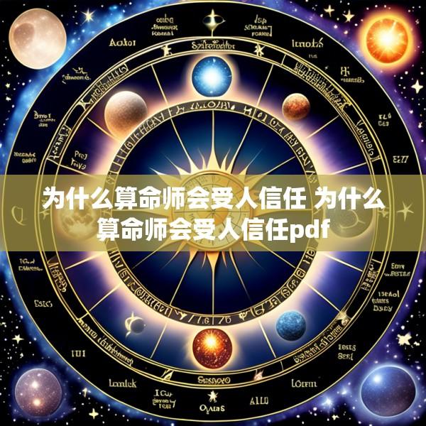 为什么算命师会受人信任 为什么算命师会受人信任pdf