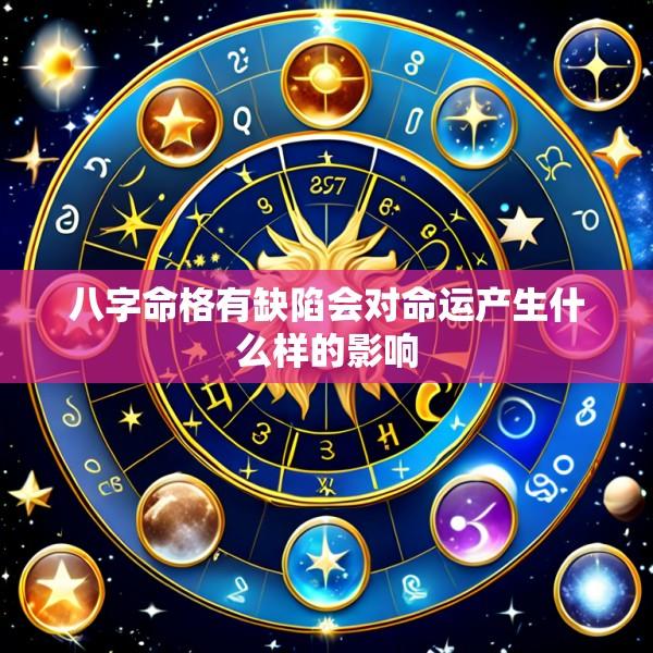 八字命格有缺陷会对命运产生什么样的影响