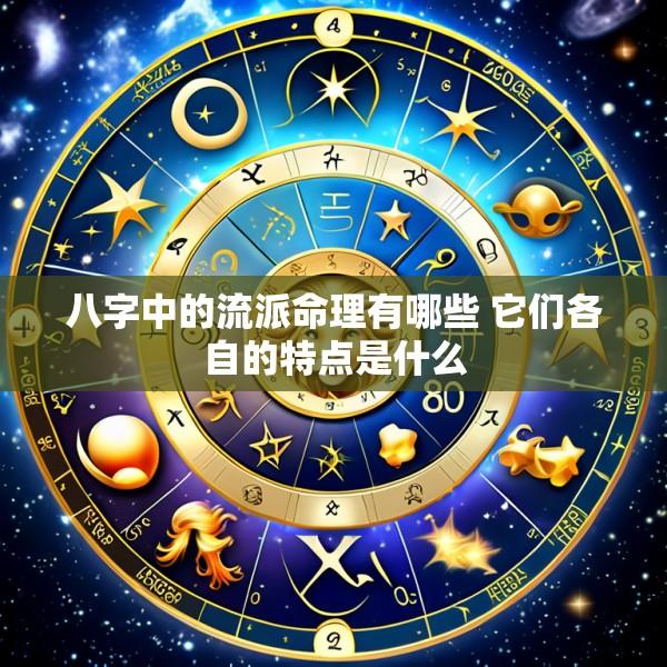 八字中的流派命理有哪些 它们各自的特点是什么