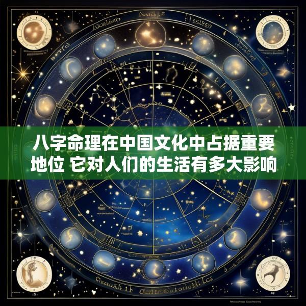 八字命理在中国文化中占据重要地位 它对人们的生活有多大影响呢