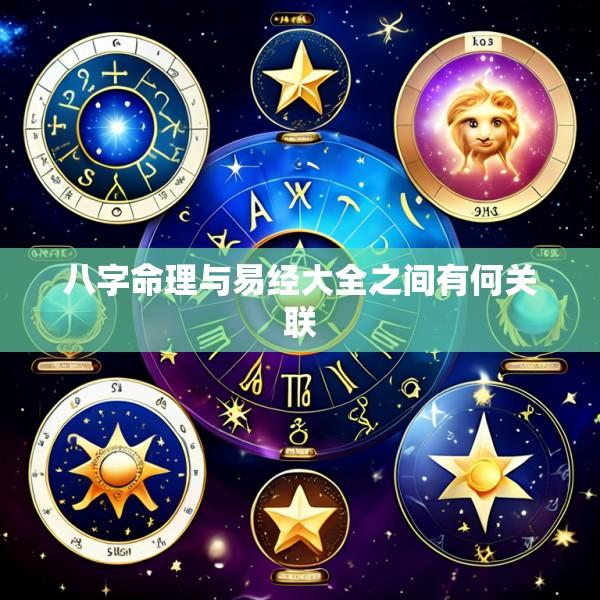 八字命理与易经大全之间有何关联