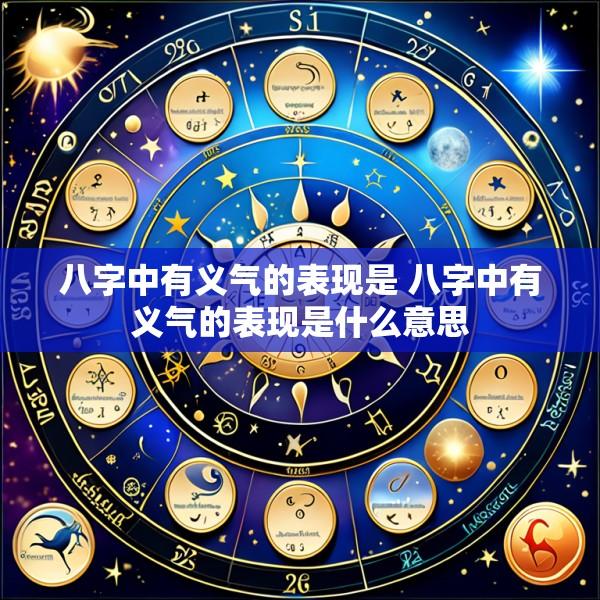 八字中有义气的表现是 八字中有义气的表现是什么意思
