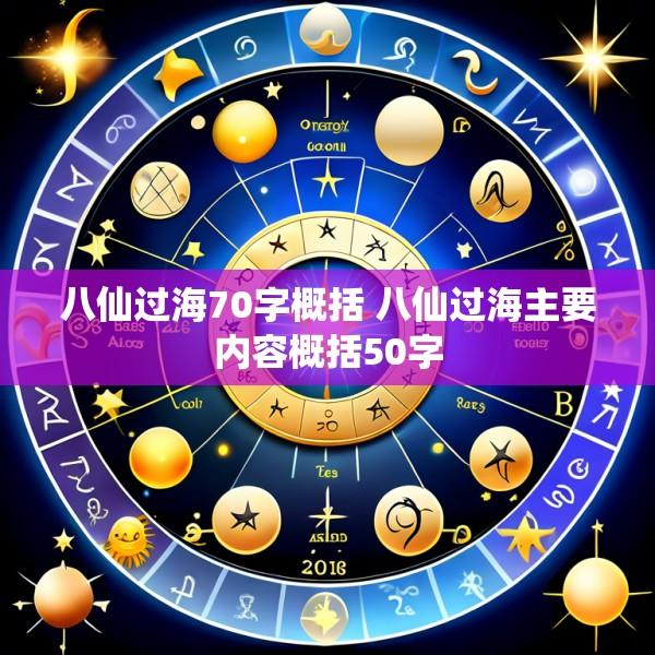 八仙过海70字概括 八仙过海主要内容概括50字