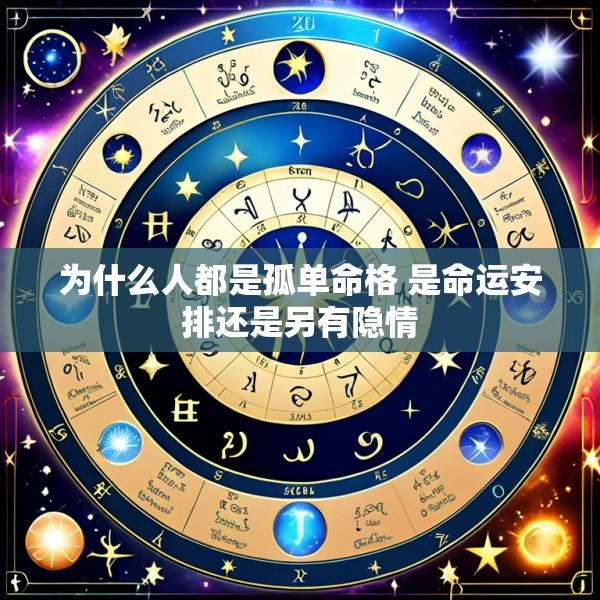 为什么人都是孤单命格 是命运安排还是另有隐情
