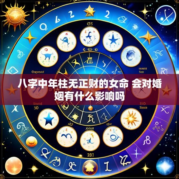 八字中年柱无正财的女命 会对婚姻有什么影响吗
