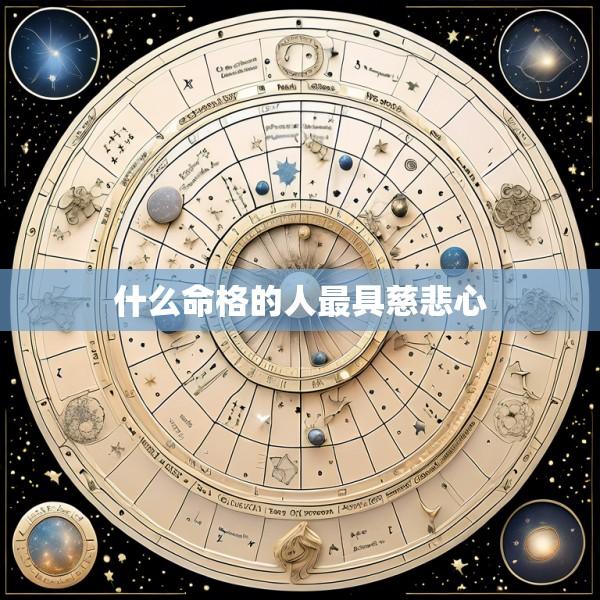 什么命格的人最具慈悲心