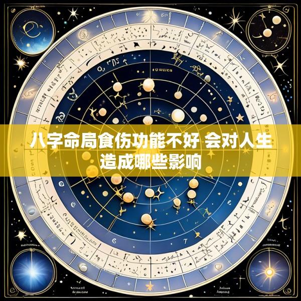 八字命局食伤功能不好 会对人生造成哪些影响