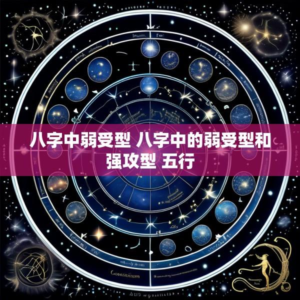 八字中弱受型 八字中的弱受型和强攻型 五行