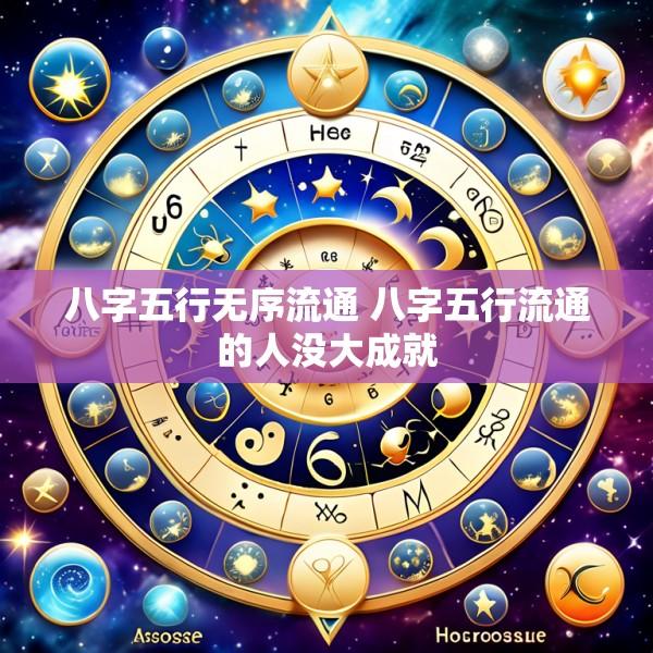 八字五行无序流通 八字五行流通的人没大成就