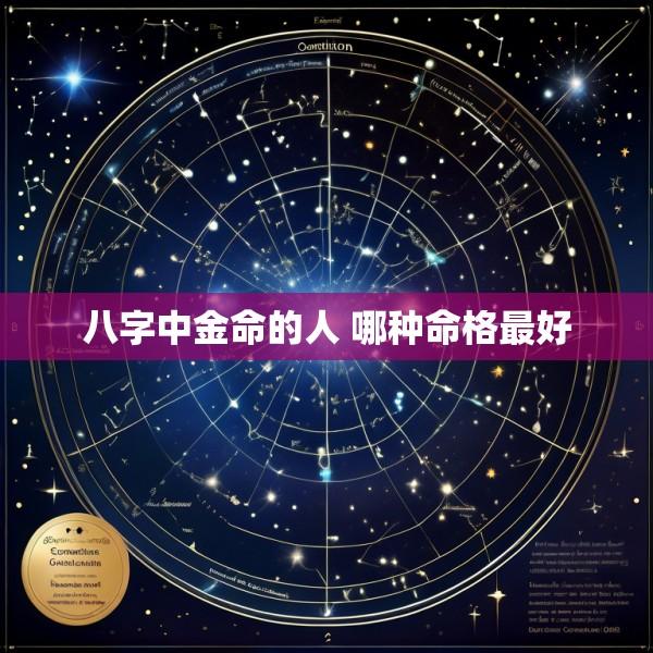 八字中金命的人 哪种命格最好