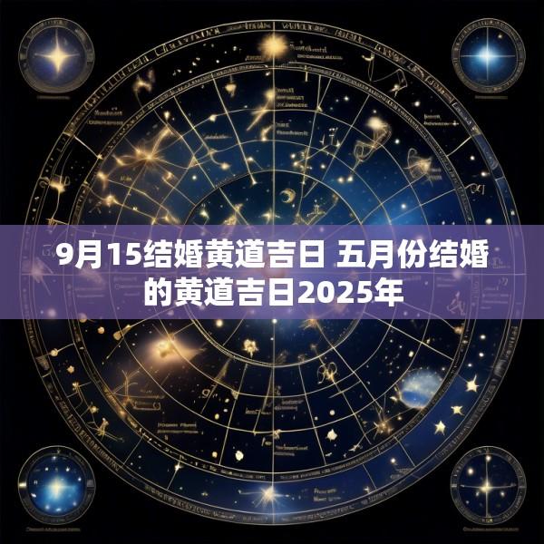 9月15结婚黄道吉日 五月份结婚的黄道吉日2025年