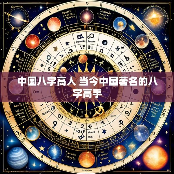 中国八字高人 当今中国著名的八字高手