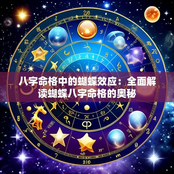 八字命格中的蝴蝶效应：全面解读蝴蝶八字命格的奥秘