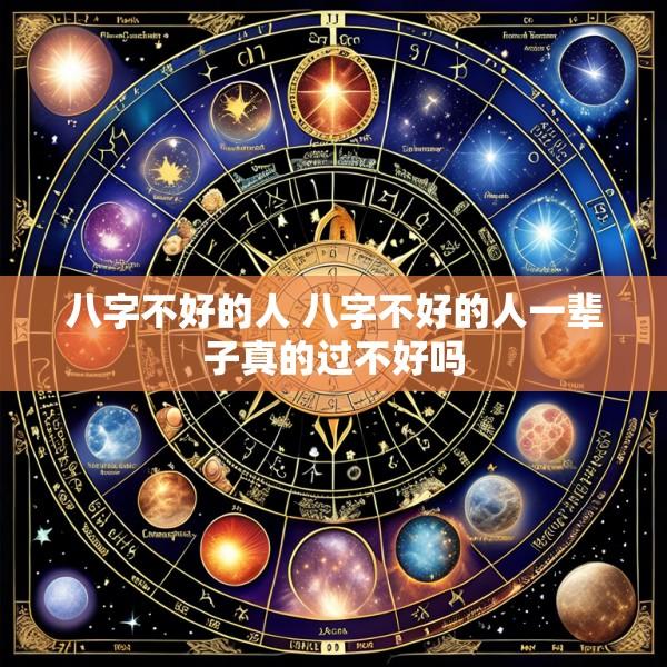 八字不好的人 八字不好的人一辈子真的过不好吗