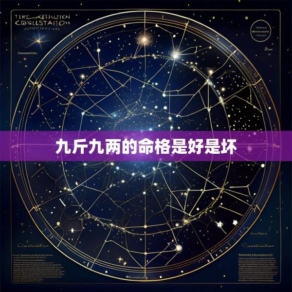 九斤九两的命格是好是坏