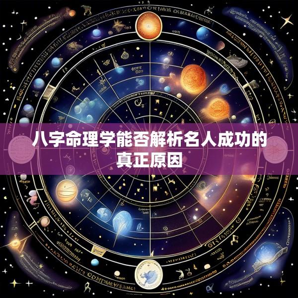 八字命理学能否解析名人成功的真正原因