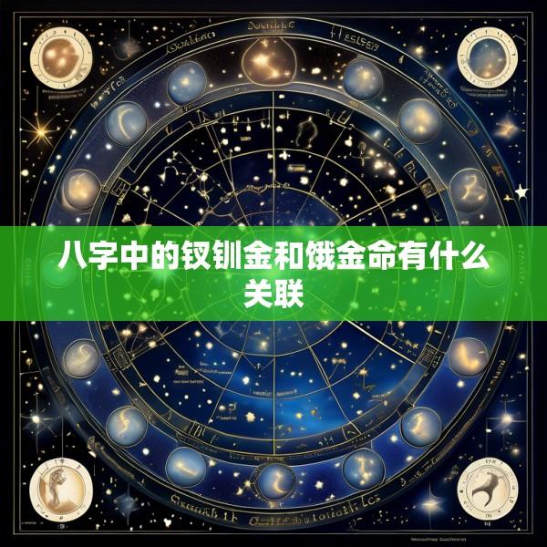 八字中的钗钏金和饿金命有什么关联