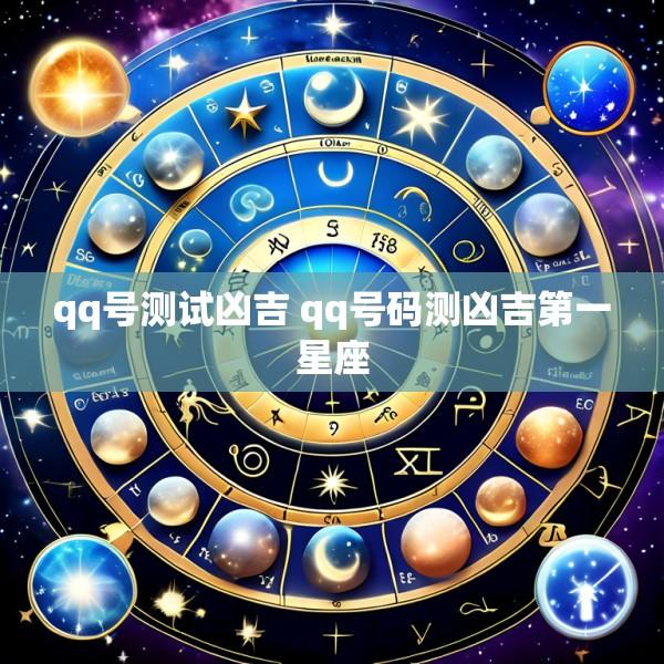 qq号测试凶吉 qq号码测凶吉第一星座