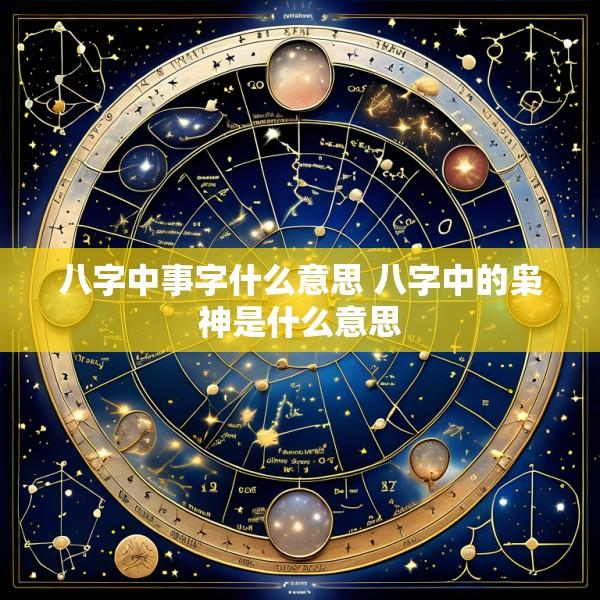 八字中事字什么意思 八字中的枭神是什么意思