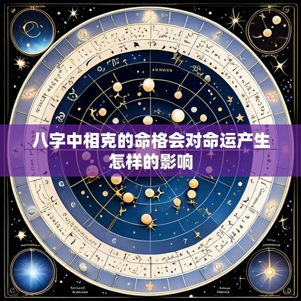八字中相克的命格会对命运产生怎样的影响