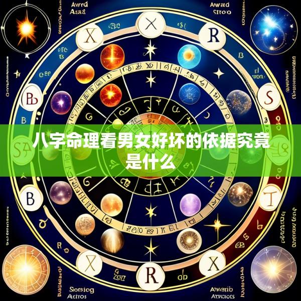 八字命理看男女好坏的依据究竟是什么