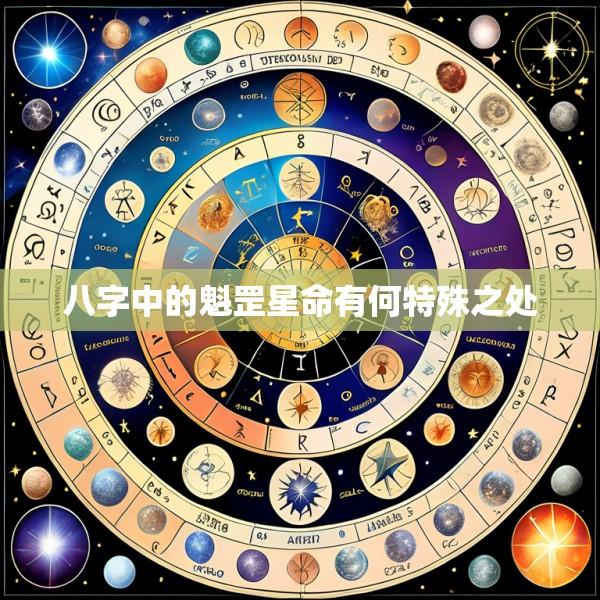 八字中的魁罡星命有何特殊之处