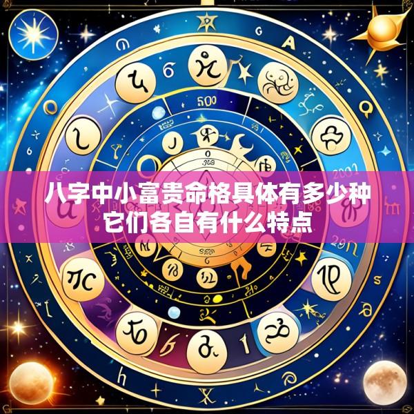 八字中小富贵命格具体有多少种它们各自有什么特点