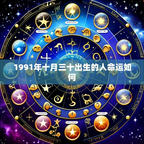 1991年十月三十出生的人命运如何