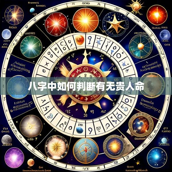 八字中如何判断有无贵人命