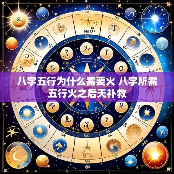 八字五行为什么需要火 八字所需五行火之后天补救